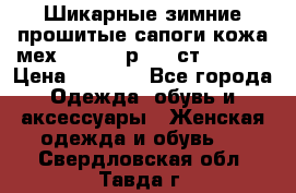 Шикарные зимние прошитые сапоги кожа мех Mankodi р. 41 ст. 26. 5 › Цена ­ 6 200 - Все города Одежда, обувь и аксессуары » Женская одежда и обувь   . Свердловская обл.,Тавда г.